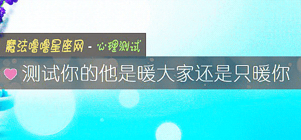 测试你的他是暖大家还是只暖你