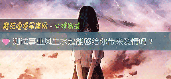 测试事业风生水起能够给你带来爱情吗?