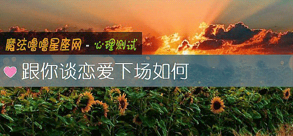 跟你谈恋爱下场如何