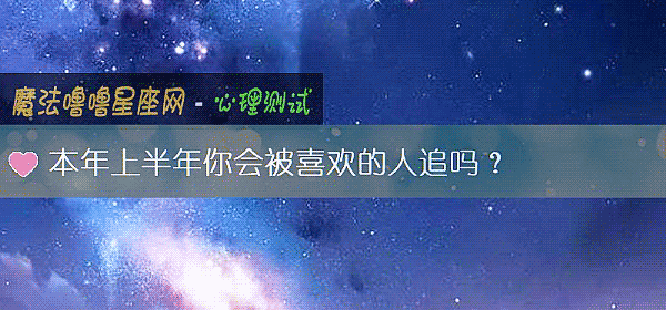 本年上半年你会被喜欢的人追吗？