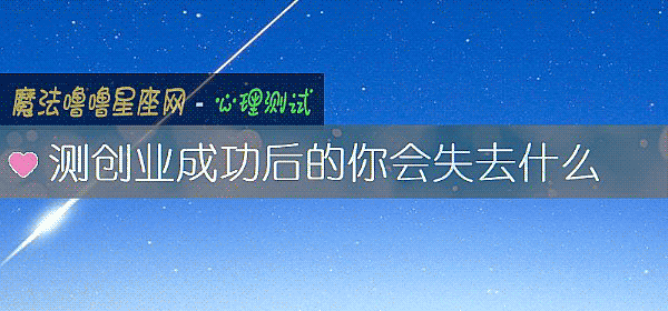 测创业成功后的你会失去什么