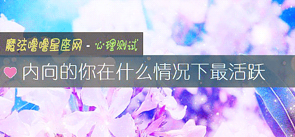 内向的你在什么情况下最活跃