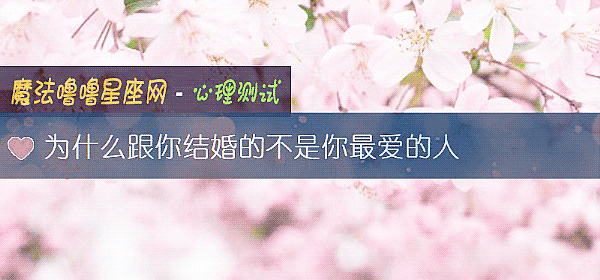 为什么跟你结婚的不是你最爱的人