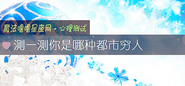 测一测你是哪种都市穷人