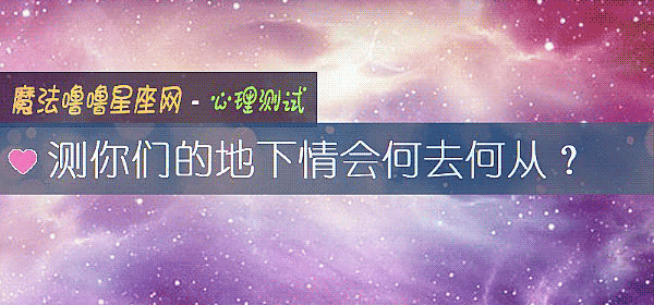 测你们的地下情会何去何从？