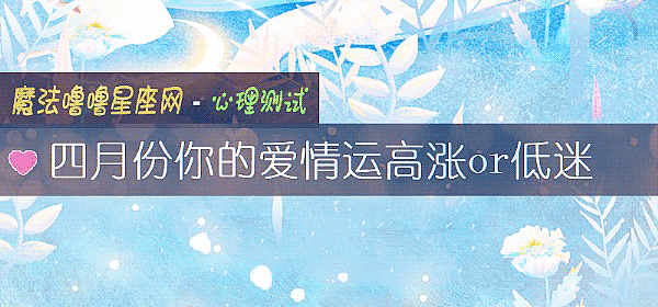 四月份你的爱情运高涨or低迷