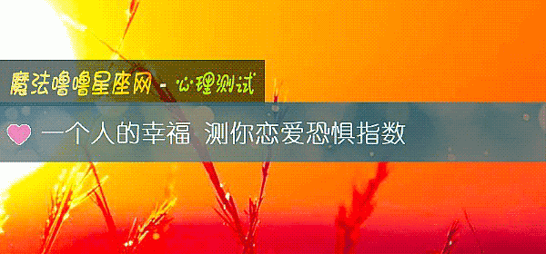 一个人的幸福 测你恋爱恐惧指数