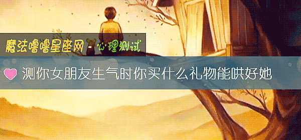 测你女朋友生气时你买什么礼物能哄好她