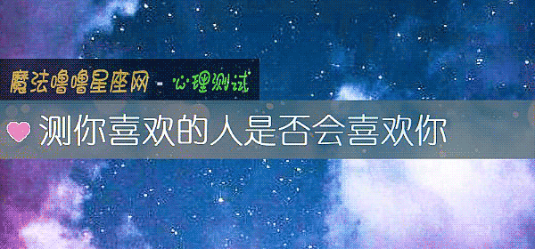 测你喜欢的人是否会喜欢你