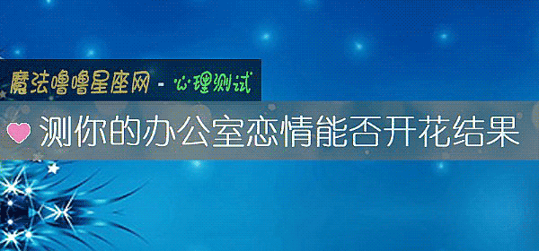 测你的办公室恋情能否开花结果