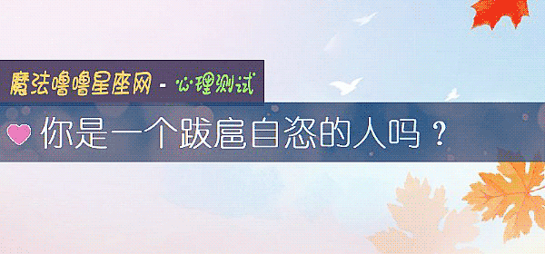 你是一个跋扈自恣的人吗？