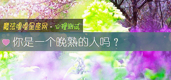 你是一个晚熟的人吗？