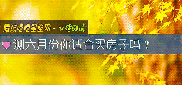 测六月份你适合买房子吗？