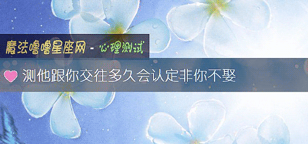 测他跟你交往多久会认定非你不娶