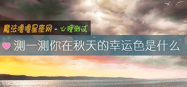 测一测你在秋天的幸运色是什么