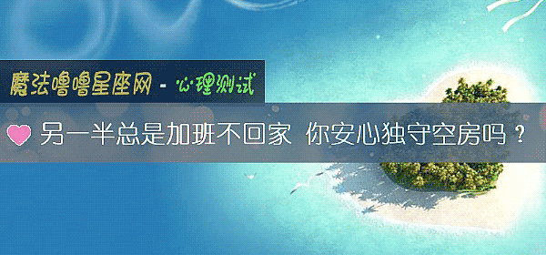 另一半总是加班不回家 你安心独守空房吗？