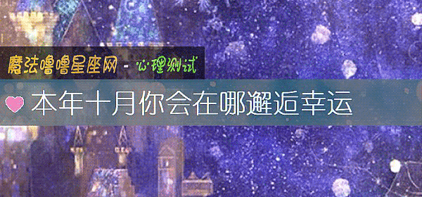 本年十月你会在哪邂逅幸运