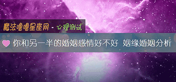 你和另一半的婚姻感情好不好 姻缘婚姻分析
