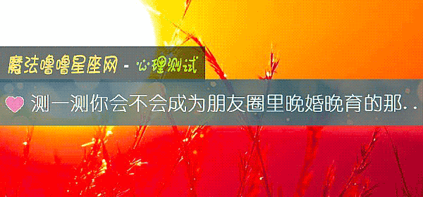 测一测你会不会成为朋友圈里晚婚晚育的那个人
