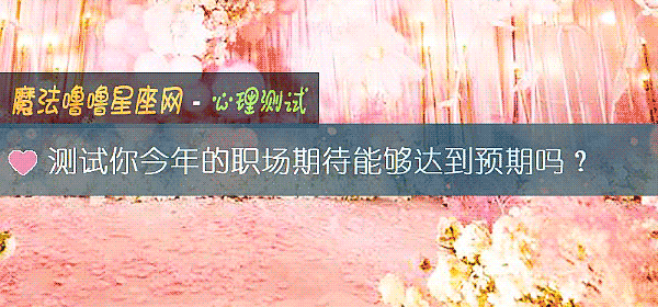 测试你今年的职场期待能够达到预期吗？