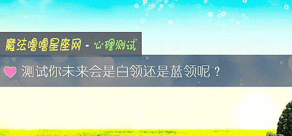 测试你未来会是白领还是蓝领呢？