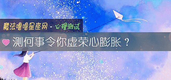 测何事令你虚荣心膨胀？