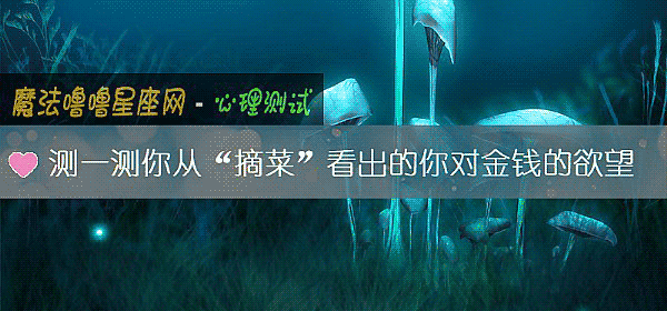 测一测你从“摘菜”看出的你对金钱的欲望