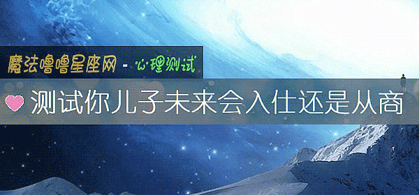 测试你儿子未来会入仕还是从商