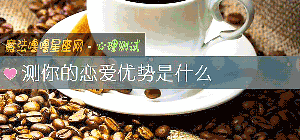 测你的恋爱优势是什么
