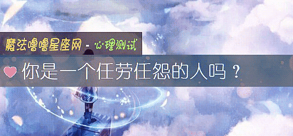 你是一个任劳任怨的人吗？