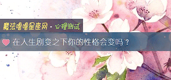 在人生剧变之下你的性格会变吗？