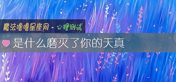 是什么磨灭了你的天真
