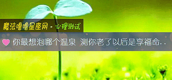 你最想泡哪个温泉 测你老了以后是享福命吗？