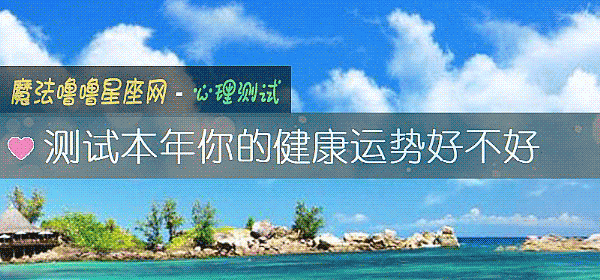 测试本年你的健康运势好不好
