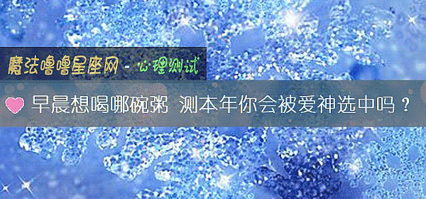 早晨想喝哪碗粥 测本年你会被爱神选中吗？