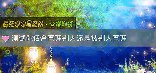 测试你适合管理别人还是被别人管理