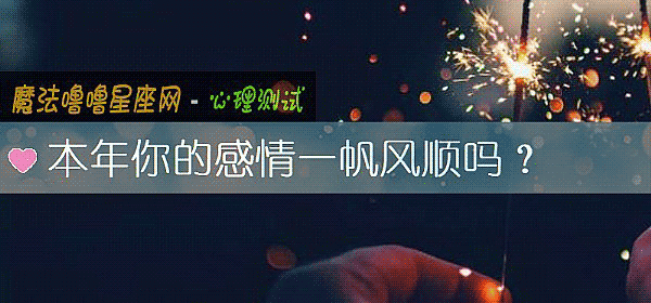 本年你的感情一帆风顺吗?