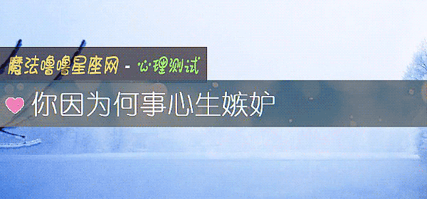 你因为何事心生嫉妒
