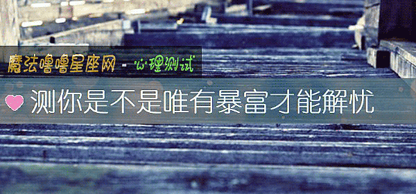 测你是不是唯有暴富才能解忧