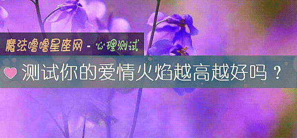 测试你的爱情火焰越高越好吗?