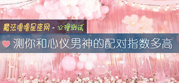 测你和心仪男神的配对指数多高