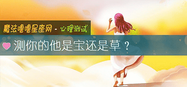 测你的他是宝还是草？