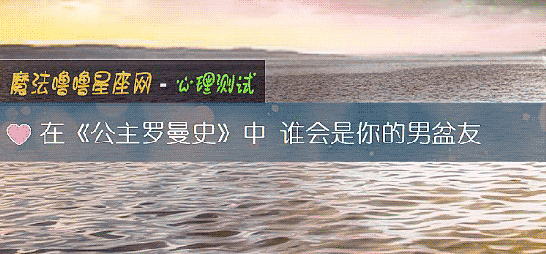 在《公主罗曼史》中 谁会是你的男盆友