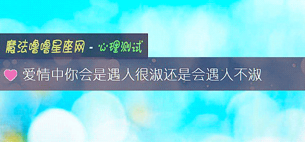爱情中你会是遇人很淑还是会遇人不淑