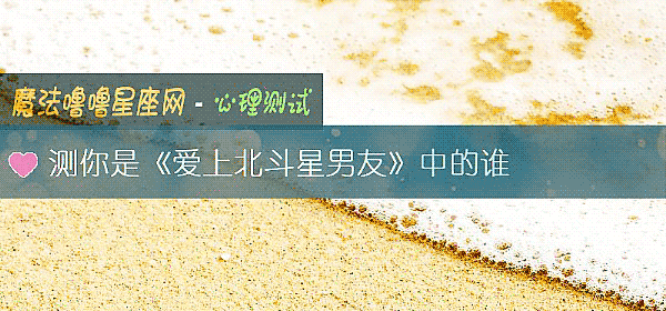 测你是《爱上北斗星男友》中的谁