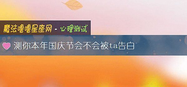 测你本年国庆节会不会被ta告白