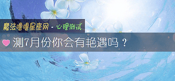 测7月份你会有艳遇吗？