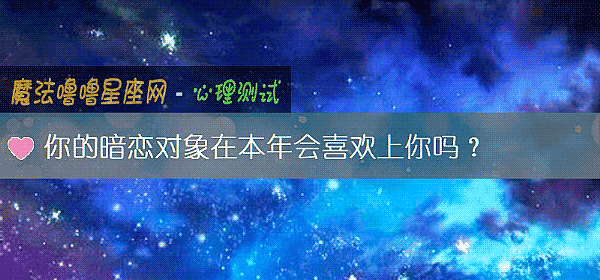 你的暗恋对象在本年会喜欢上你吗？