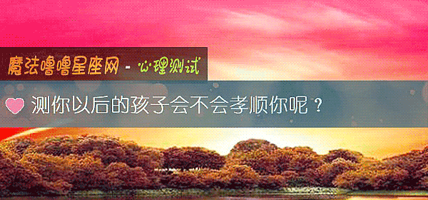 测你以后的孩子会不会孝顺你呢？