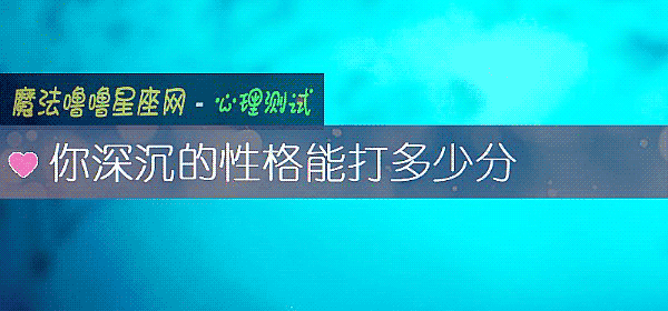 你深沉的性格能打多少分